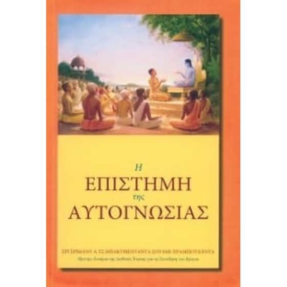Η επιστήμη της αυτογνωσίας image 0
