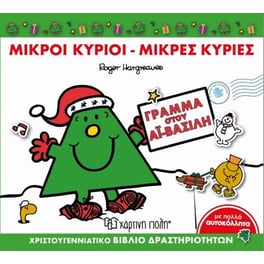 Μικροί Κύριοι-Μικρές Κυρίες, Βιβλίο Δραστηριοτήτων - Γράμμα στον Άι-Βασίλη
