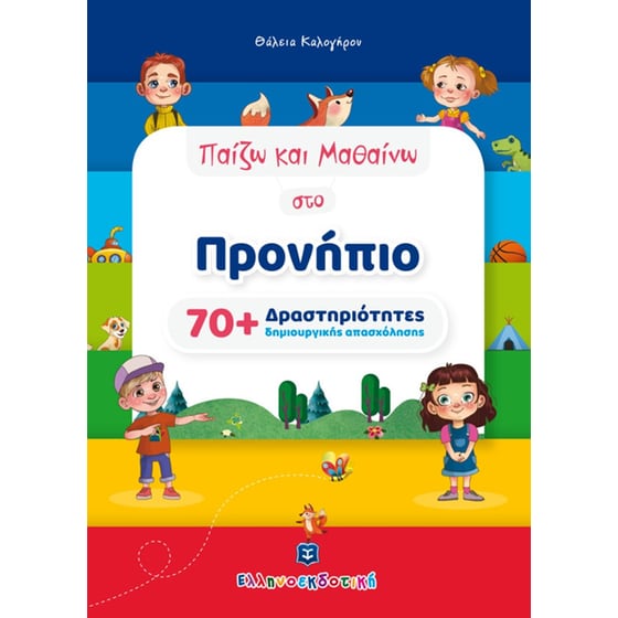 Παίζω και μαθαίνω στο προνήπιο image 0