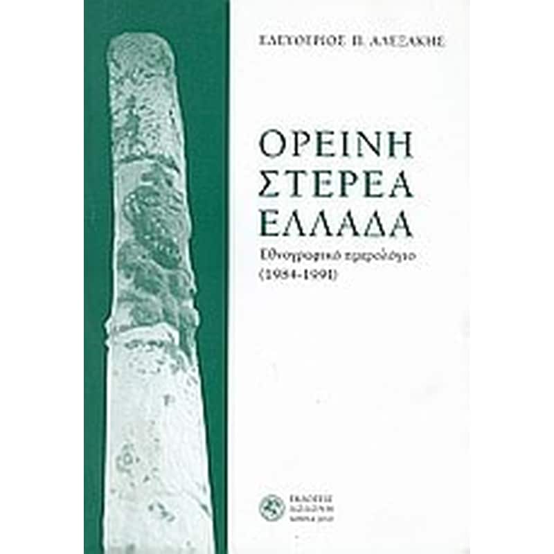 Ορεινή Στερεά Ελλάδα