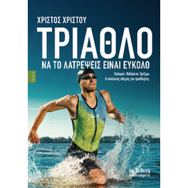 Τρίαθλο