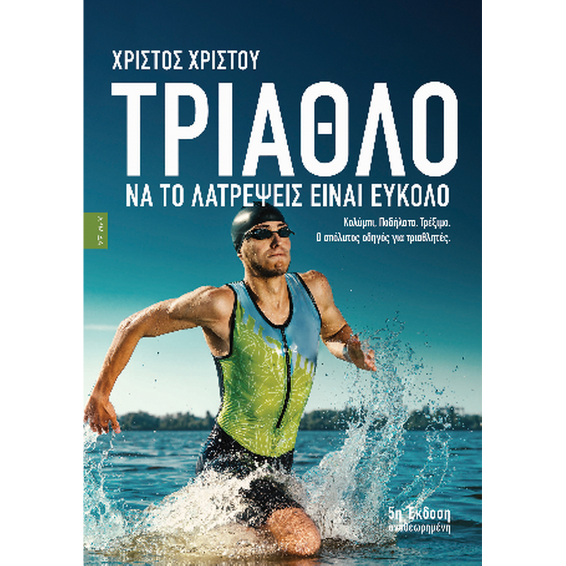 Τρίαθλο