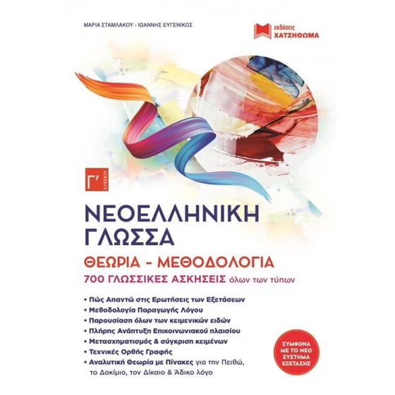 Βοήθημα Νεοελληνική Γλώσσα Γ Λυκείου image 0