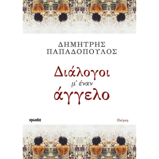 Διάλογοι μ' έναν άγγελο image 0