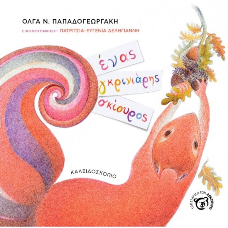 Ένας Γκρινιάρης Σκίουρος