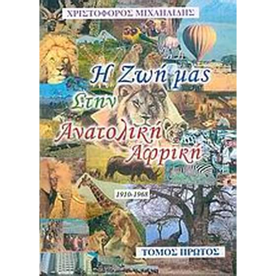 Η ζωή μας στην ανατολική Αφρική image 0