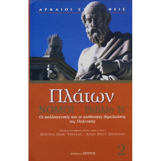 Πλάτων Νόμοι-Βιβλίο Β' image 0