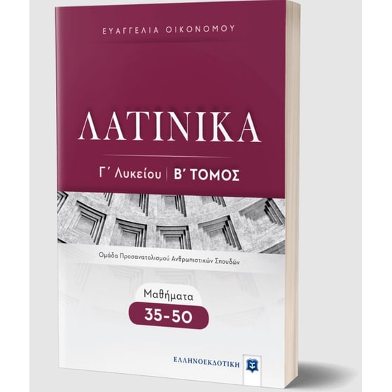 Βοήθημα Λατινικά Γ' Λυκείου - Β' Τόμος image 1