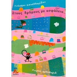 Στους δρόμους με ασφάλεια