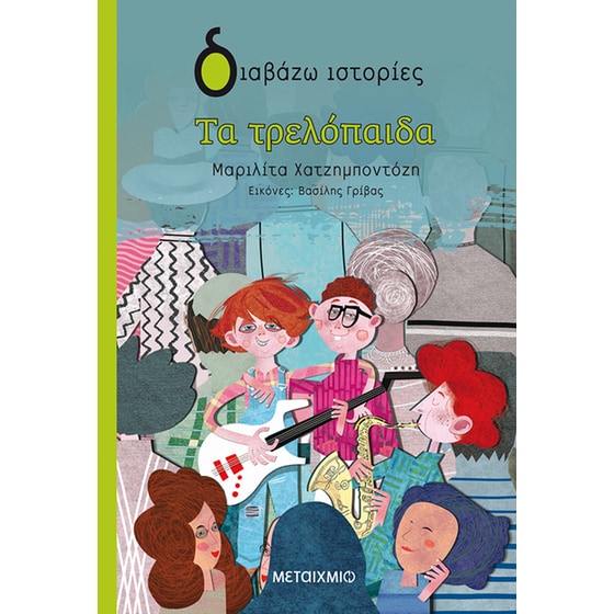 Τα τρελόπαιδα image 0