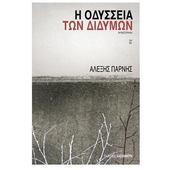 Η οδύσσεια των διδύμων image 0