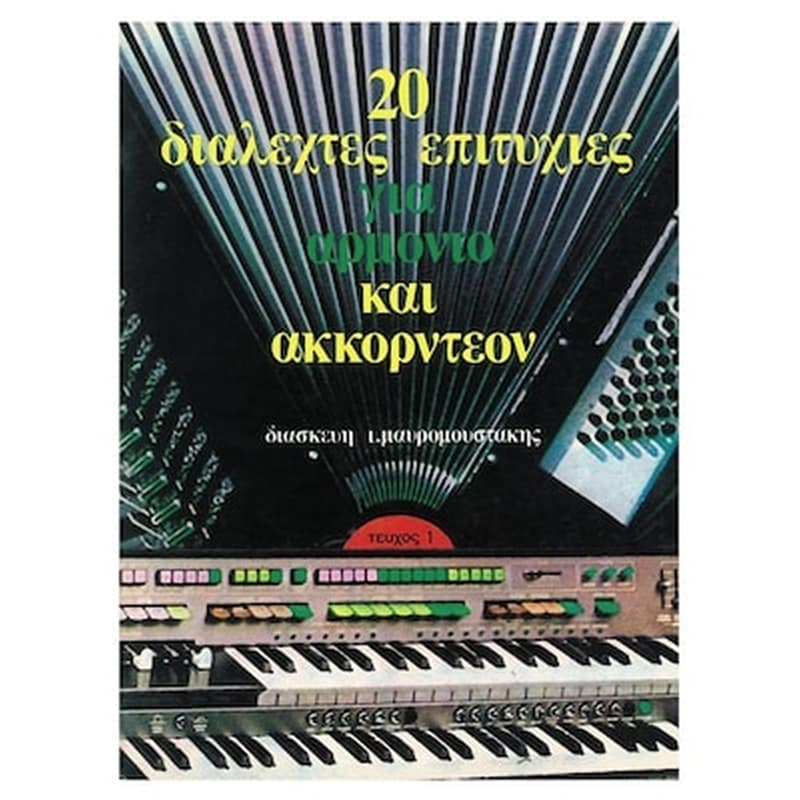 ΕΚΔΌΣΕΙΣ ΝΤΟ-ΡΕ-ΜΙ 20 Διαλεχτές Επιτυχίες Για Αρμόνιο Και Ακκορντεόν, Τεύχος 1