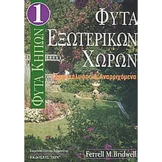 Φυτά εξωτερικών χώρων image 0