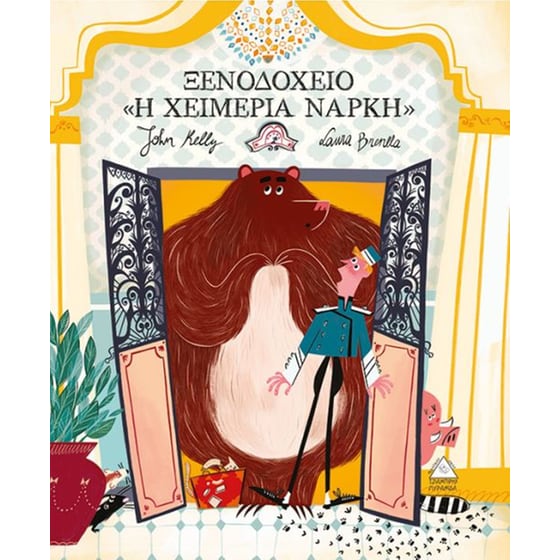 Ξενοδοχείο Η χειμερία νάρκη image 0