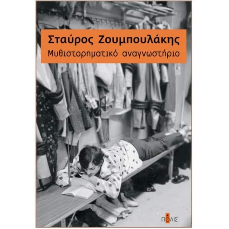 Mυθιστορηματικό αναγνωστήριο