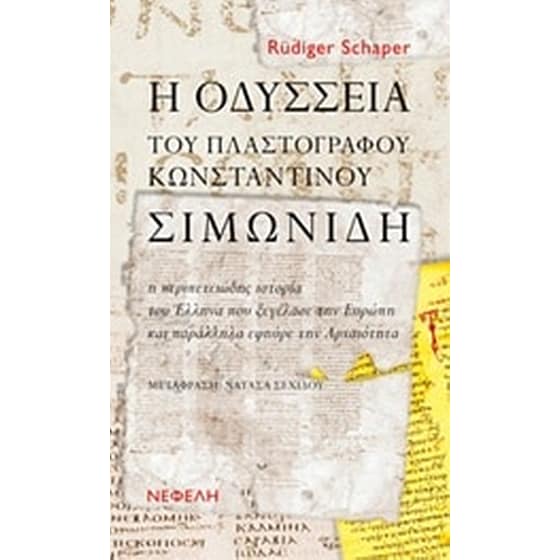 Η Οδύσσεια του πλαστογράφου Κωνσταντίνου Σιμωνίδη image 0