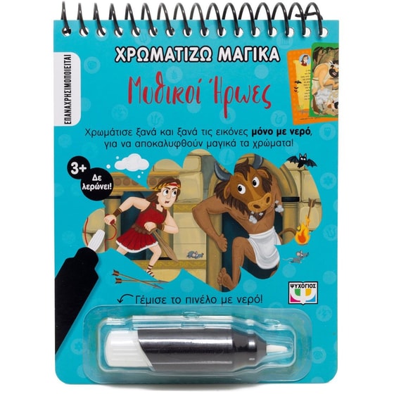 Χρωματίζω&nbsp;μαγικά: Μυθικοί&nbsp;ήρωες image 0