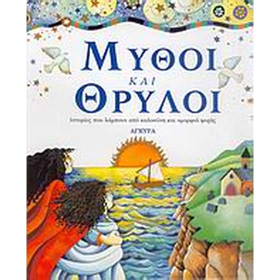 Μύθοι και θρύλοι image 0