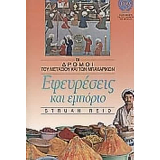 Εφευρέσεις και εμπόριο image 0