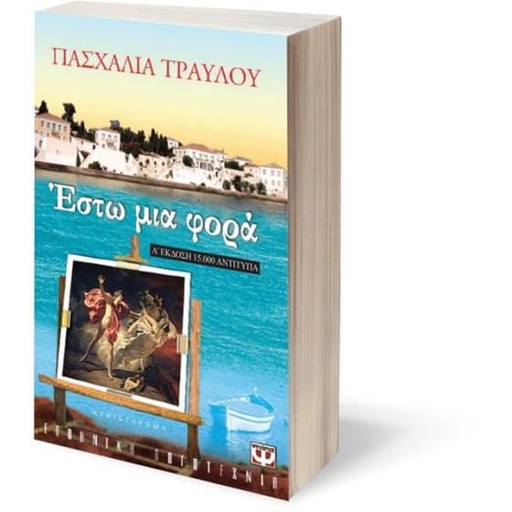 Έστω μια φορά image 2