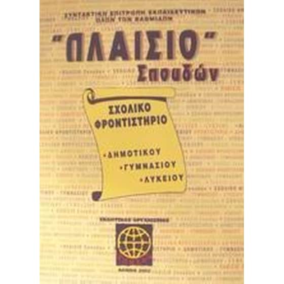 Πλαίσιο σπουδών Σχολικό φροντιστήριο δημοτικού, γυμνασίου, λυκείου image 0