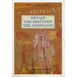 Θρύλοι των ιθαγενών της Αυστραλίας