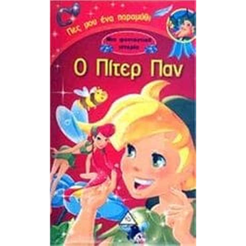 Ο Πίτερ Παν – Μια φανταστική ιστορία