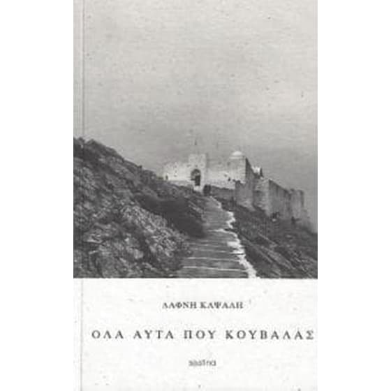 Όλα αυτά που κουβάλας image 0