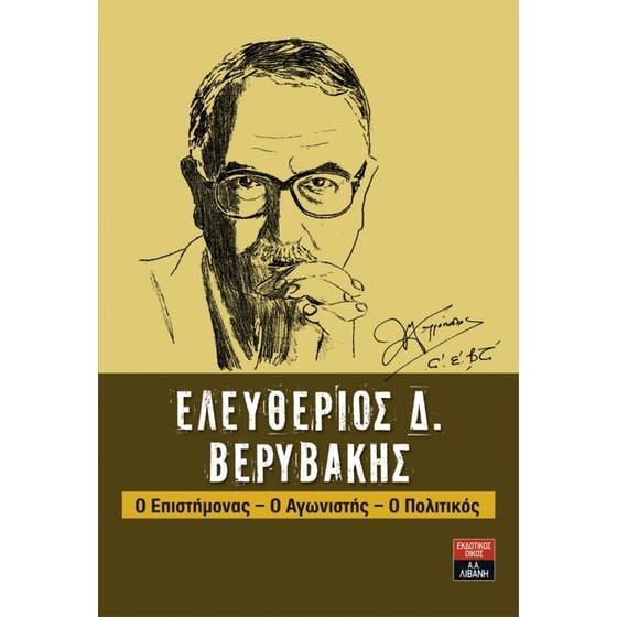 Ελευθέριος Δ. Βερυβάκης image 0
