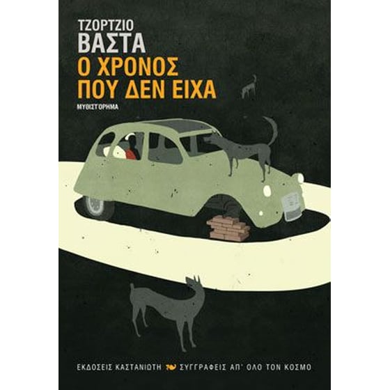 Ο χρόνος που δεν είχα image 0