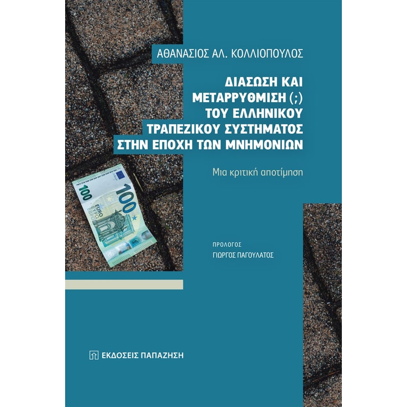 Διάσωση και μεταρρύθμιση του ελληνικού τραπεζικού συστήματος στην εποχή των μνημονίων