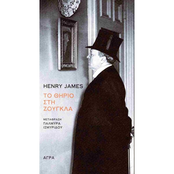 Το θηρίο στη ζούγκλα image 0