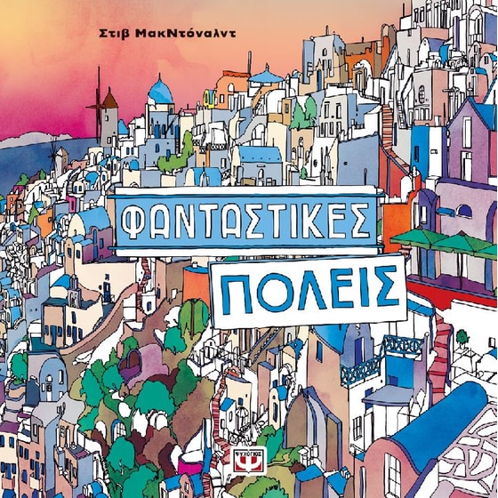 Φανταστικές πόλεις image 0