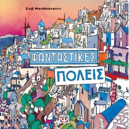 Φανταστικές πόλεις