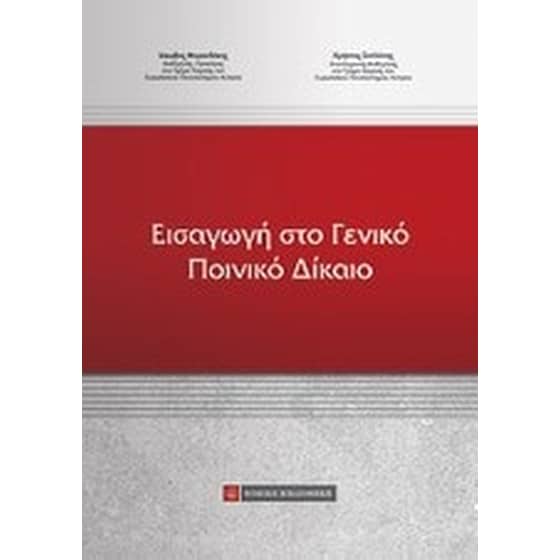 Εισαγωγή στο γενικό ποινικό δίκαιο image 0