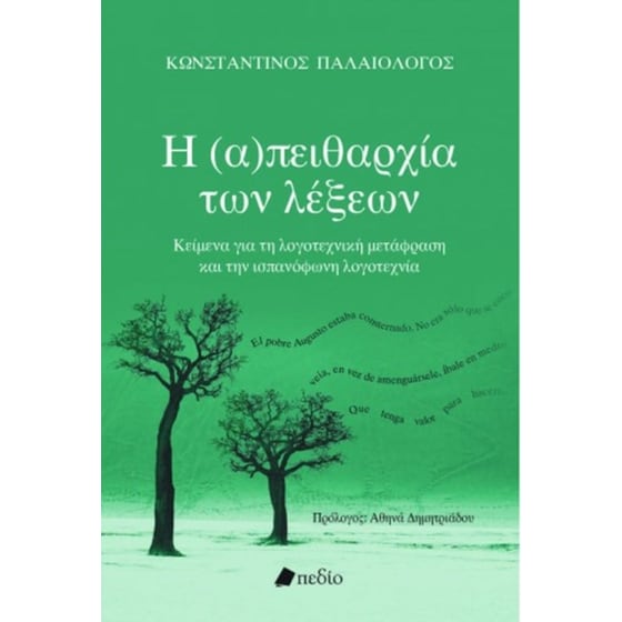 Η (α)πειθαρχία των λέξεων image 0