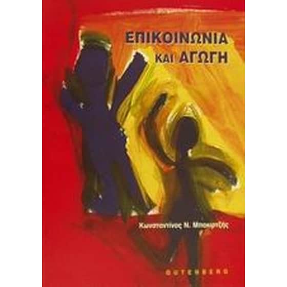 Επικοινωνία και αγωγή image 0