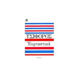Εορταστικά