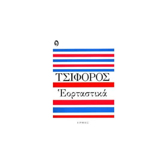Εορταστικά image 0