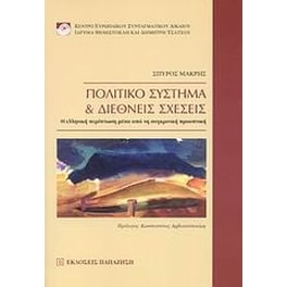 Πολιτικό σύστημα και διεθνείς σχέσεις