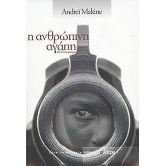 Η ανθρώπινη αγάπη image 0