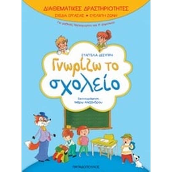 Γνωρίζω το σχολείο image 0