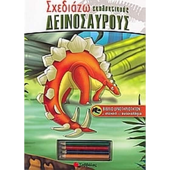 Σχεδιάζω εκπληκτικούς δεινόσαυρους image 0