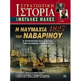 Η ναυμαχία του Ναβαρίνου 1827