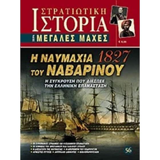 Η ναυμαχία του Ναβαρίνου 1827 image 0