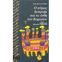 Ο κύριος Ιμπραήμ και τα άνθη του Κορανίου