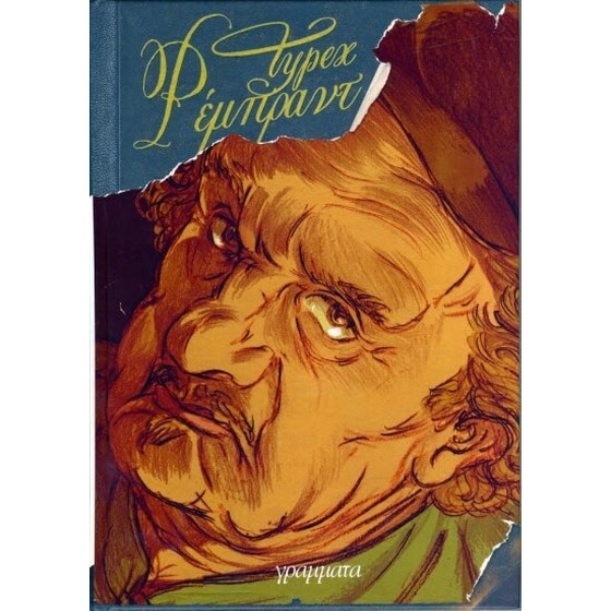 Ρέμπραντ image 0