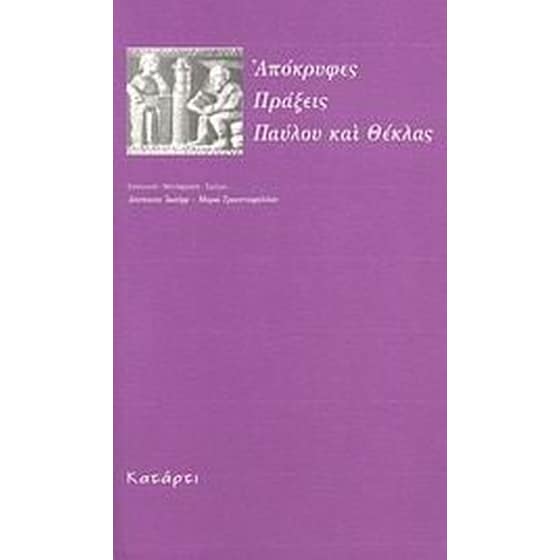 Απόκρυφες πράξεις Παύλου και Θέκλας image 0