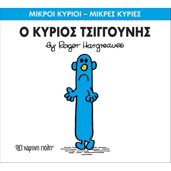 Μικροί Κύριοι - Μικρές Κυρίες 31- Ο κύριος Τσιγγούνης image 0