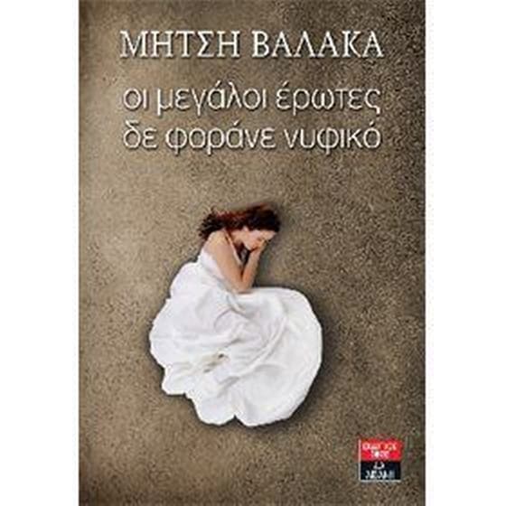 Οι μεγάλοι έρωτες δε φοράνε νυφικό image 0